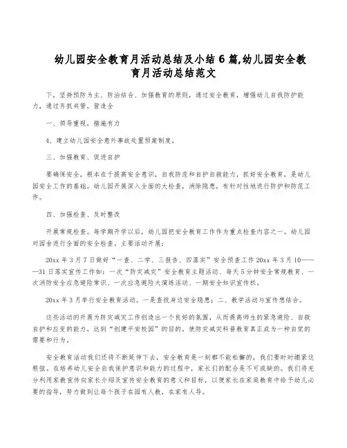 幼儿园安全教育月活动总结及小结6篇,幼儿园安全教育月活动总结范文