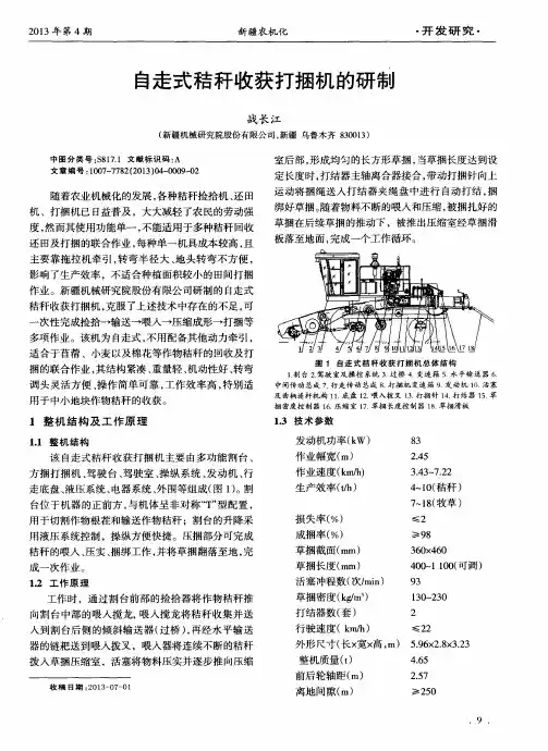 自走式秸秆收获打捆机的研制