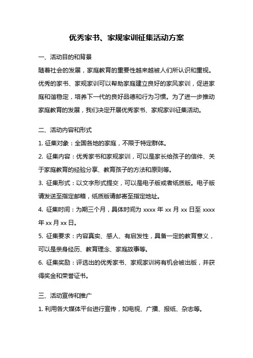 优秀家书、家规家训征集活动方案