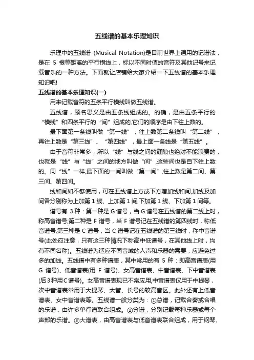 五线谱的基本乐理知识