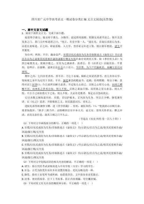 四川省广元中学高考语文一模试卷分类汇编 文言文阅读(及答案)