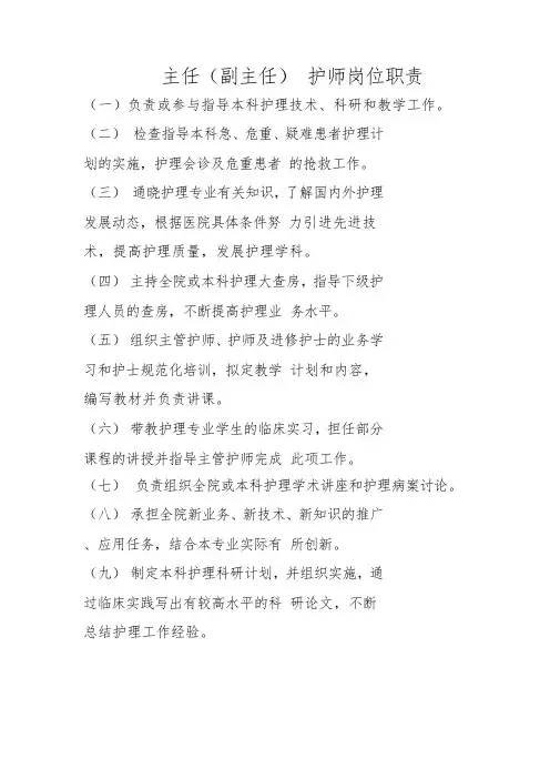 主任(副主任) 护师岗位职责