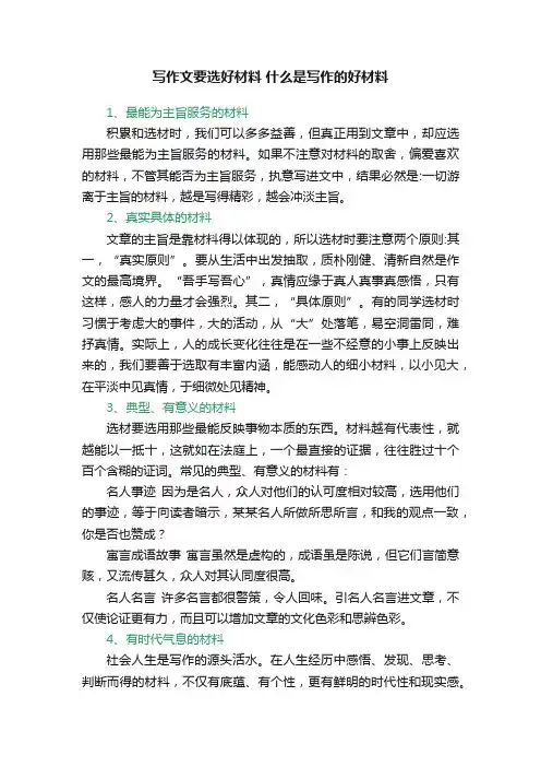 写作文要选好材料什么是写作的好材料