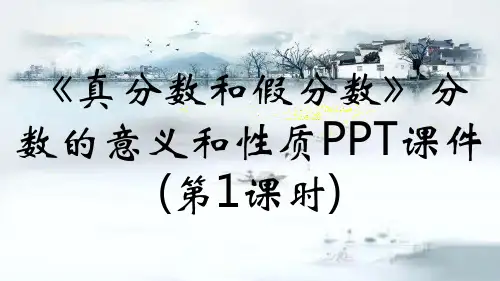 《真分数和假分数》分数的意义和性质PPT课件(第1课时)