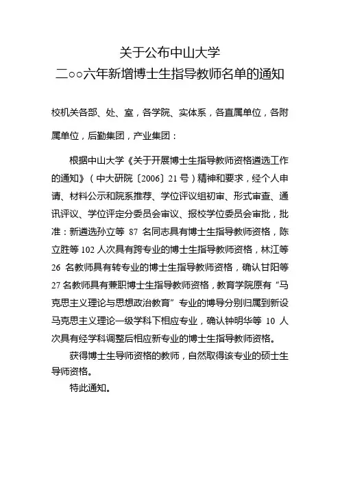 关于公布中山大学二○○六年新增博士生指导教师名单的通知