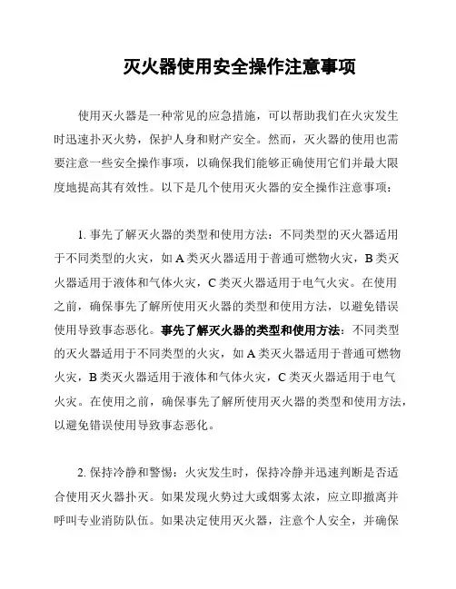 灭火器使用安全操作注意事项