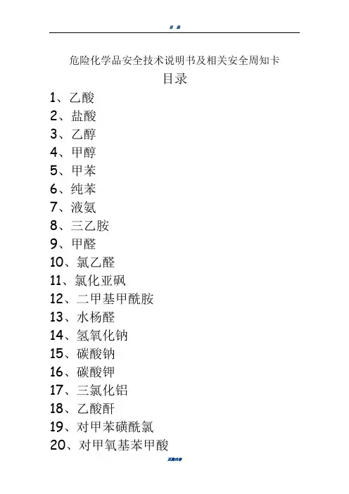 危险化学品安全技术说明书及周知卡