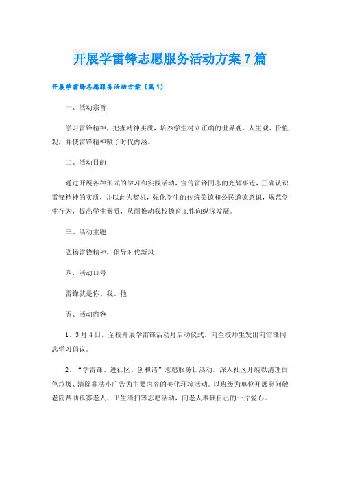 开展学雷锋志愿服务活动方案7篇