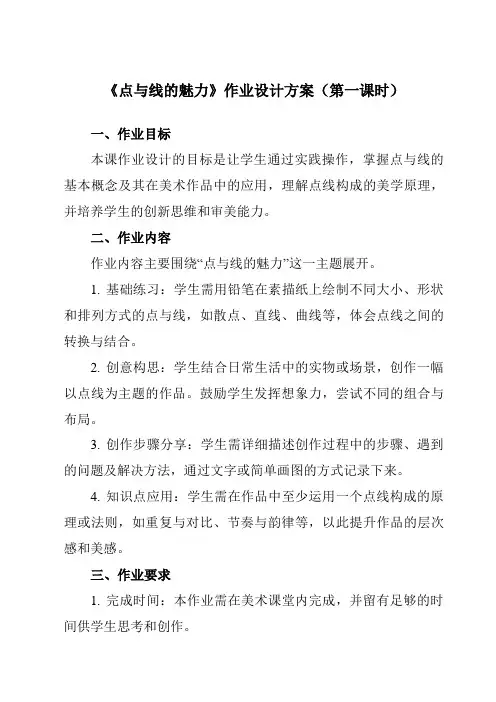 《③点与线的魅力》作业设计方案-初中美术岭美版七年级下册