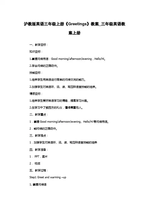 沪教版英语三年级上册《Greetings》教案_三年级英语教案上册