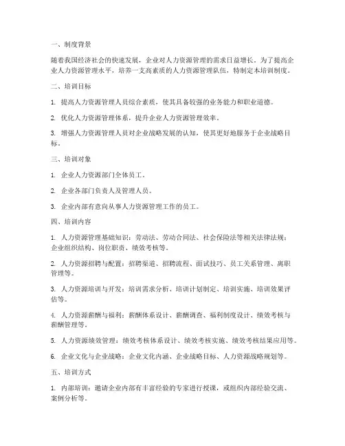 人力资源管理的培训制度