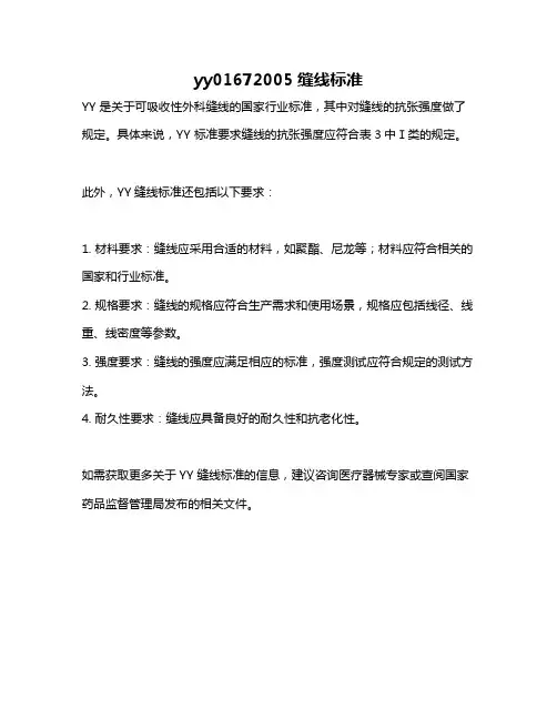 yy01672005缝线标准