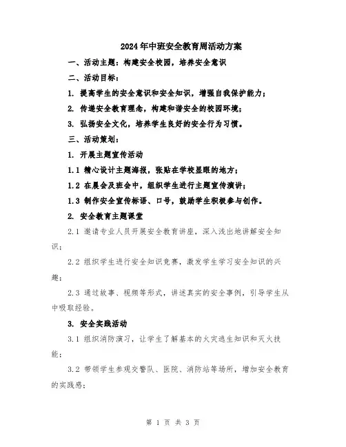 2024年中班安全教育周活动方案