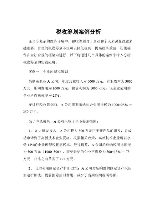 税收筹划案例分析