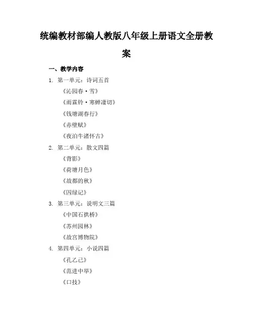 统编教材部编人教版八年级上册语文全册教案