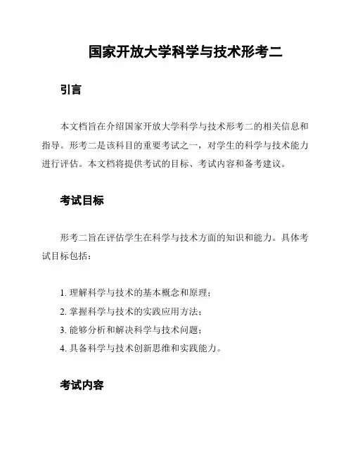 国家开放大学科学与技术形考二