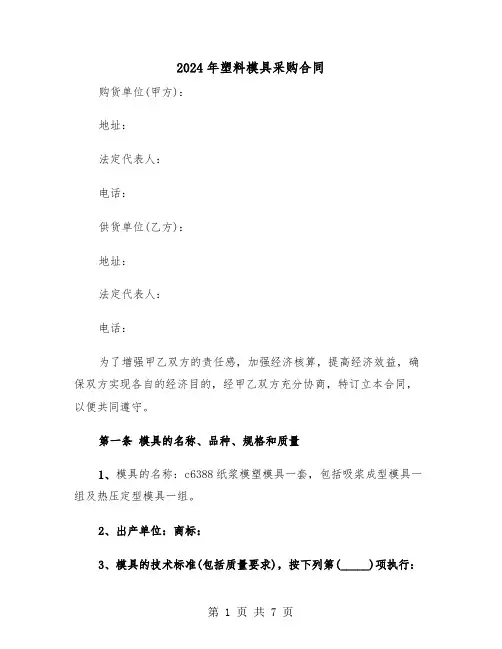 2024年塑料模具采购合同（二篇）