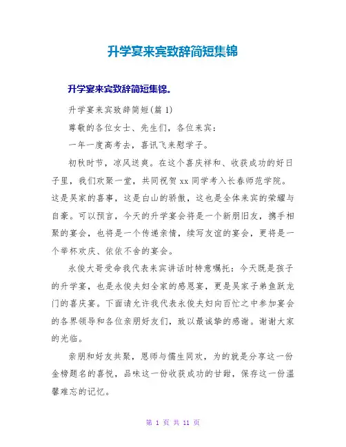 升学宴来宾致辞简短集锦