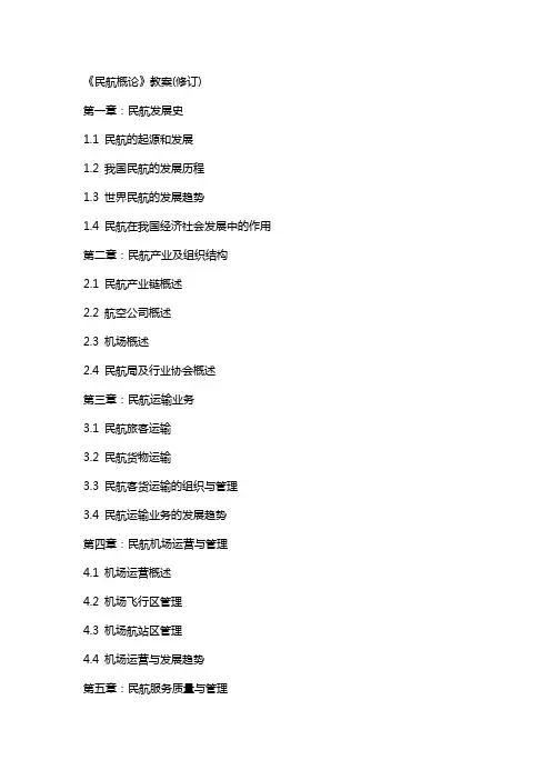 《民航概论》教案(修订)