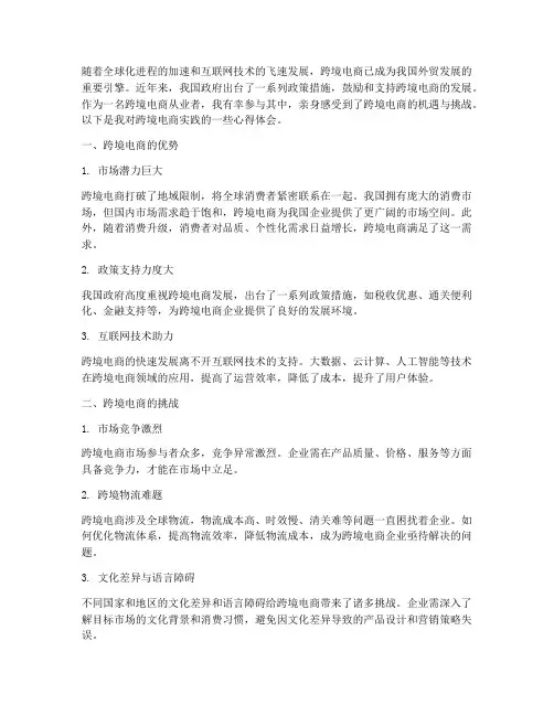 跨境电商实践的心得体会