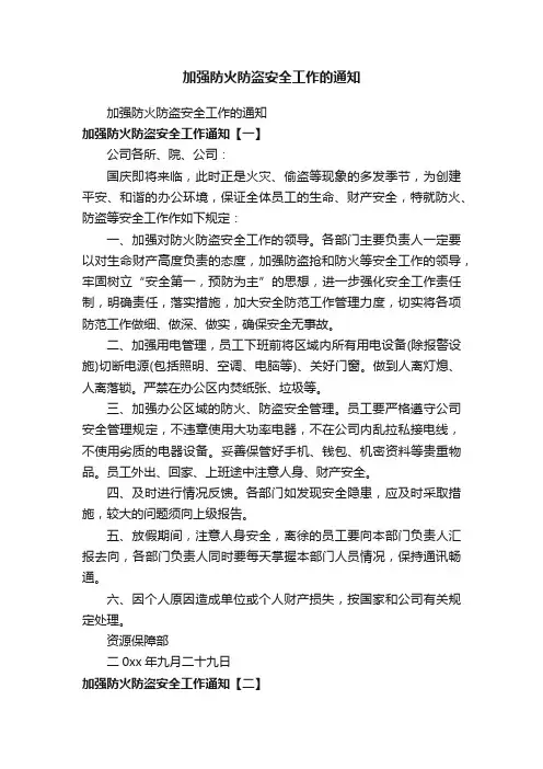 加强防火防盗安全工作的通知
