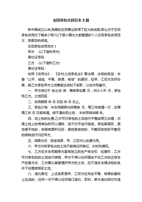 农田承包合同范本3篇