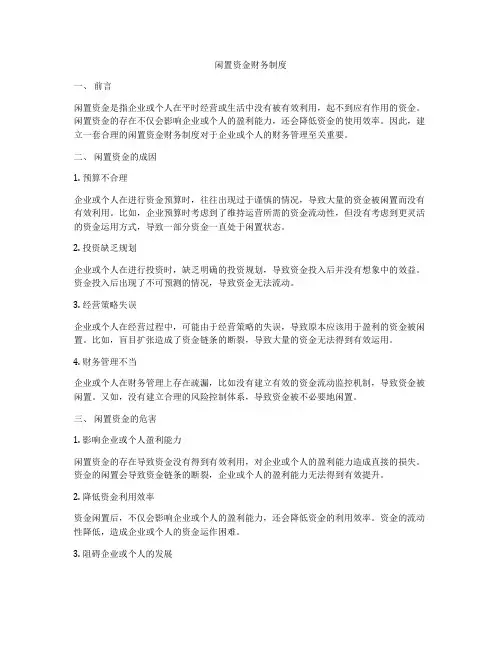 闲置资金财务制度