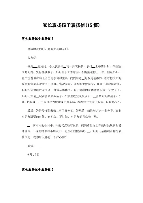 家长表扬孩子表扬信(15篇)