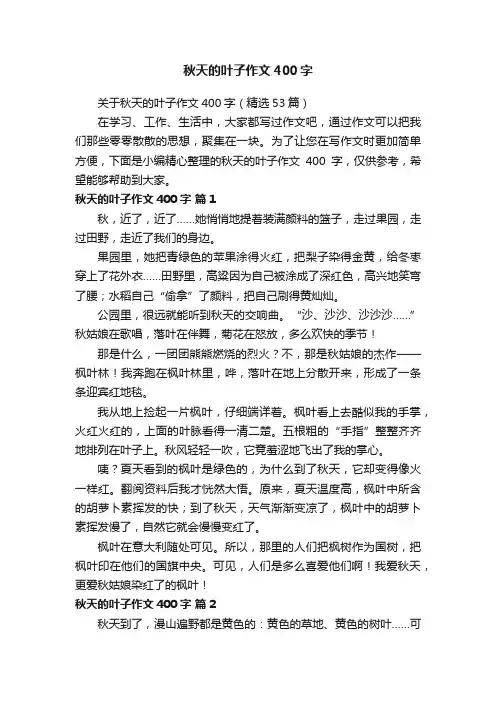 关于秋天的叶子作文400字（精选53篇）