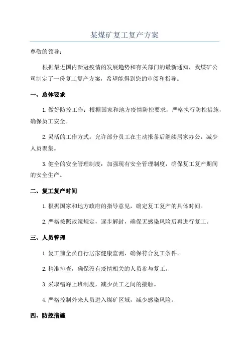 某煤矿复工复产方案