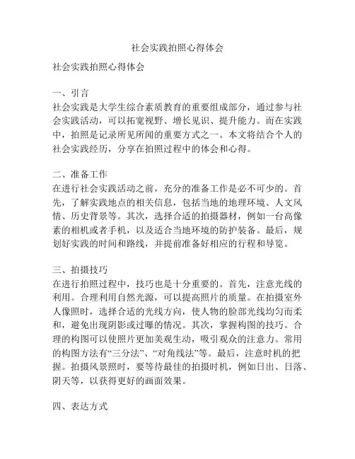社会实践拍照心得体会