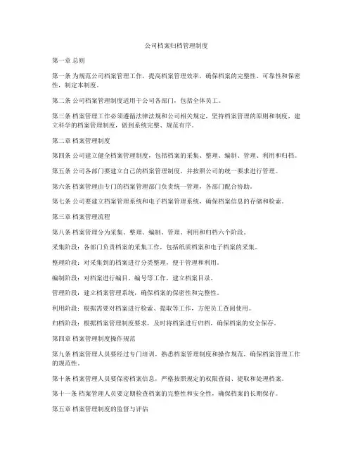 公司档案归档管理制度