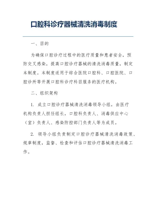 口腔科诊疗器械清洗消毒制度