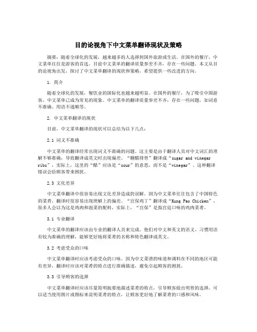 目的论视角下中文菜单翻译现状及策略