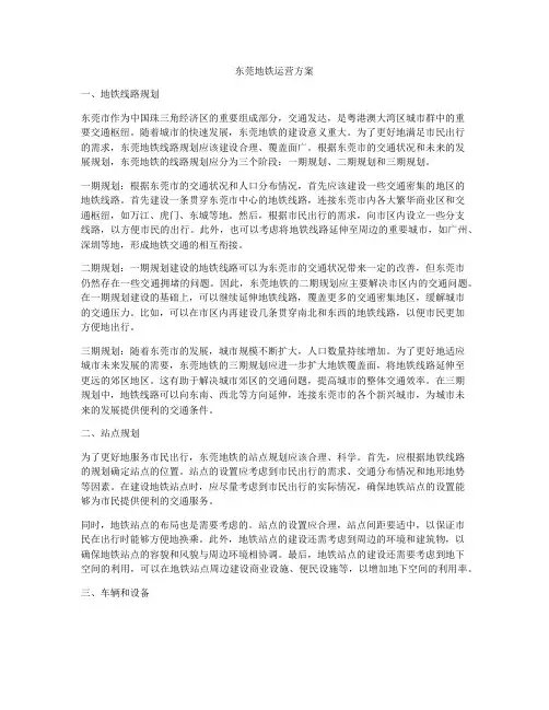 东莞地铁运营方案