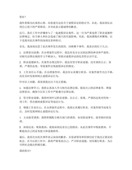 虚假诉讼的检讨书范文