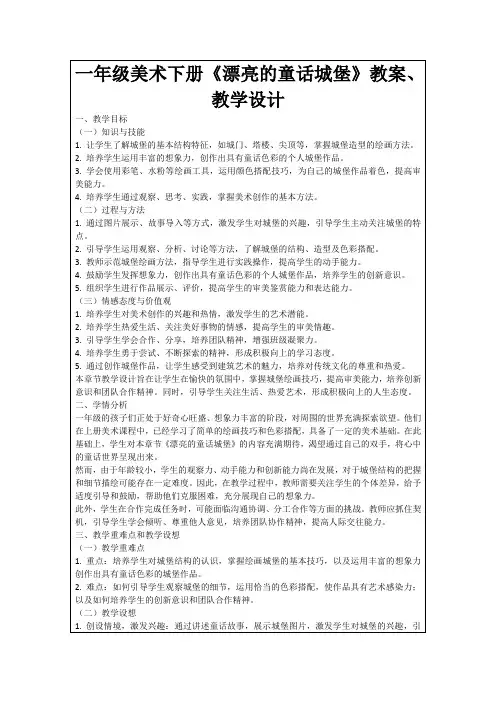 一年级美术下册《漂亮的童话城堡》教案、教学设计