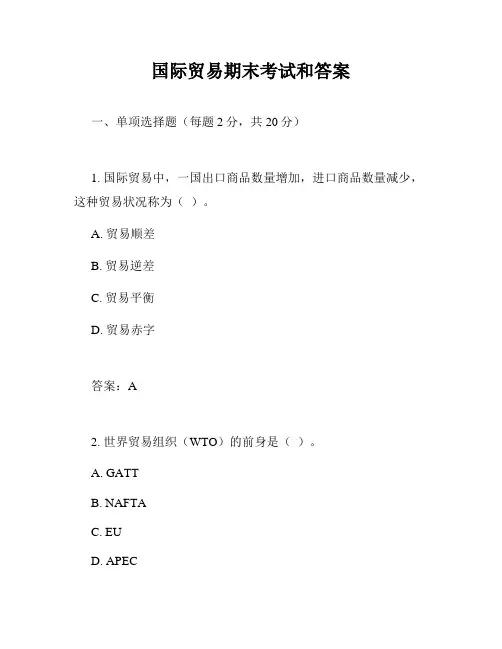 国际贸易期末考试和答案