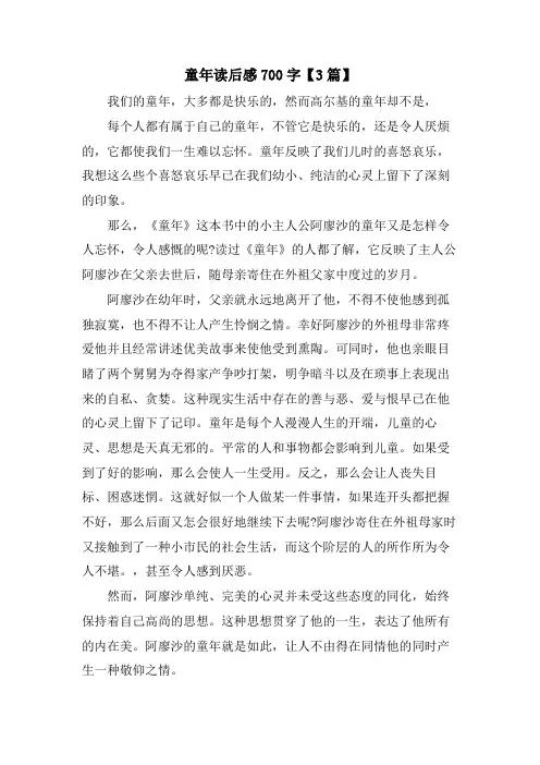 童年读后感700字【3篇】
