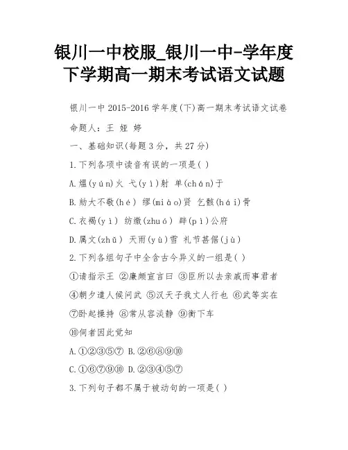 银川一中校服_银川一中-学年度下学期高一期末考试语文试题