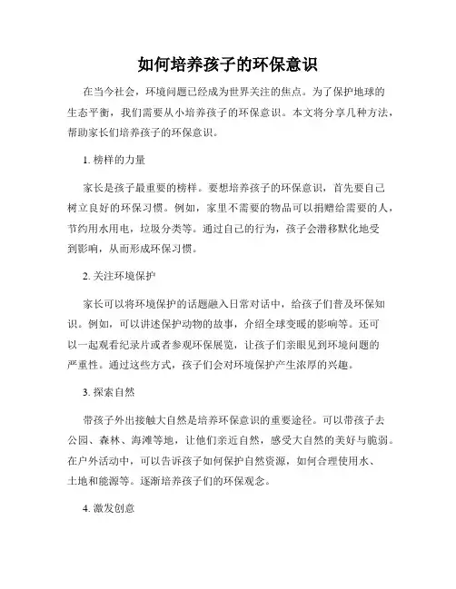 如何培养孩子的环保意识