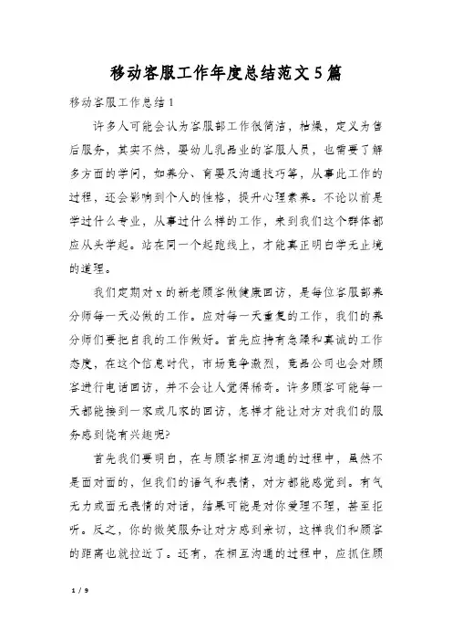 移动客服工作年度总结范文5篇