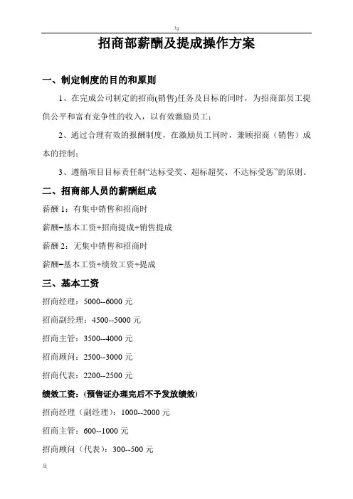 2017年招商部薪酬和提成操作方案与对策