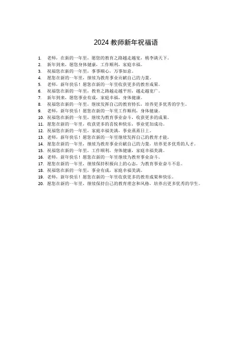 2024教师新年祝福语