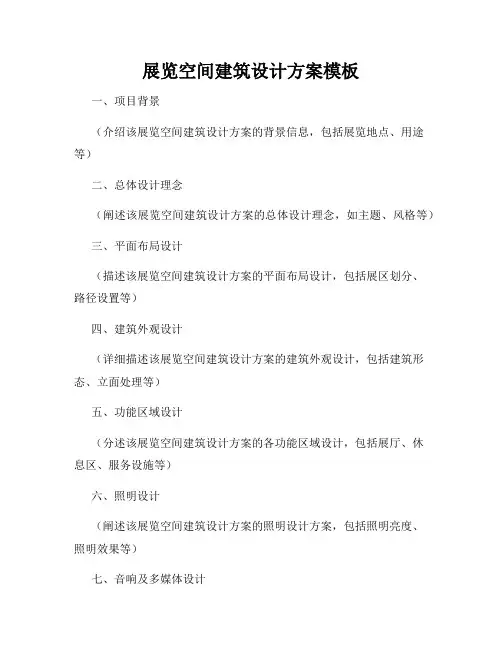 展览空间建筑设计方案模板