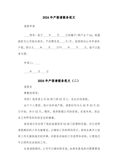 2024年产假请假条范文(六篇)