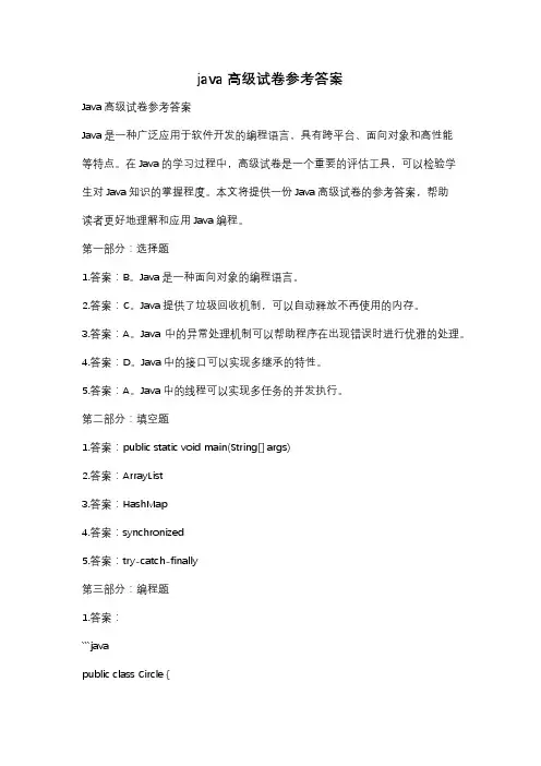 java高级试卷参考答案