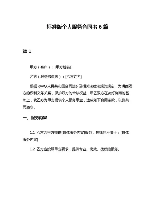 标准版个人服务合同书6篇