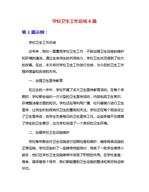 学校卫生工作总结6篇