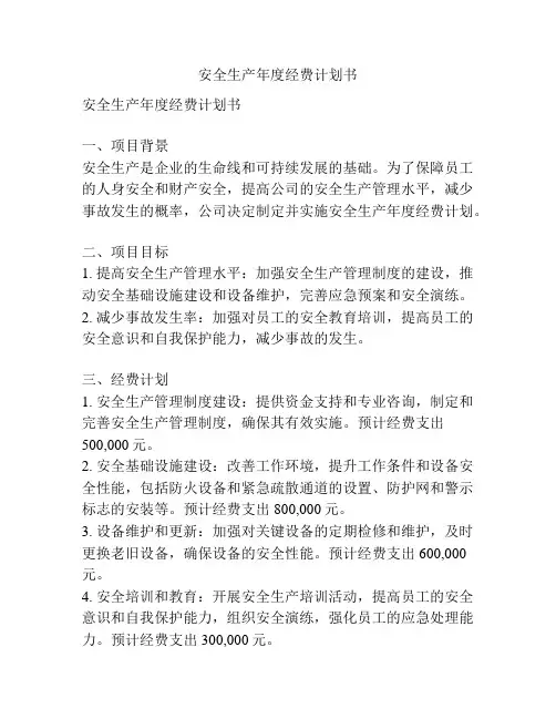 安全生产年度经费计划书
